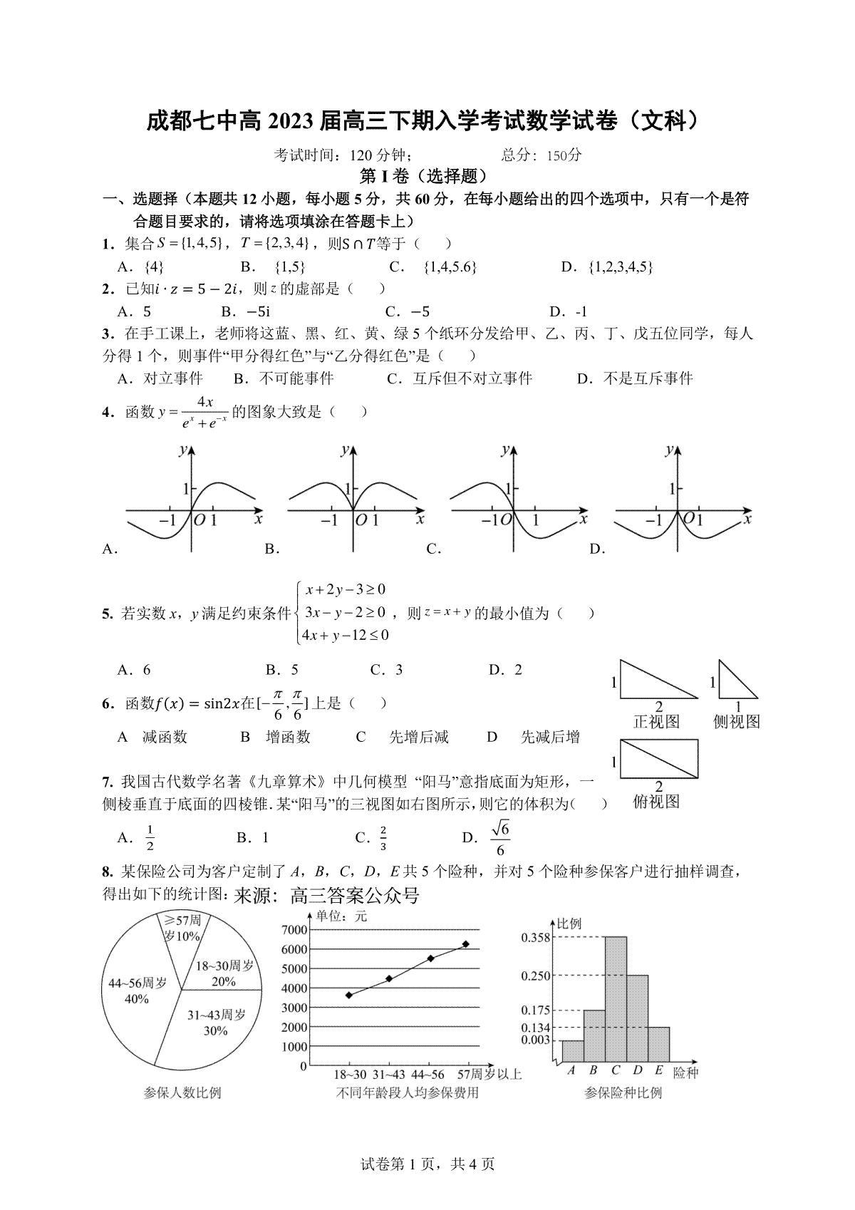 四川省成都七中高2023届高三下期入学考试数学（文）试卷