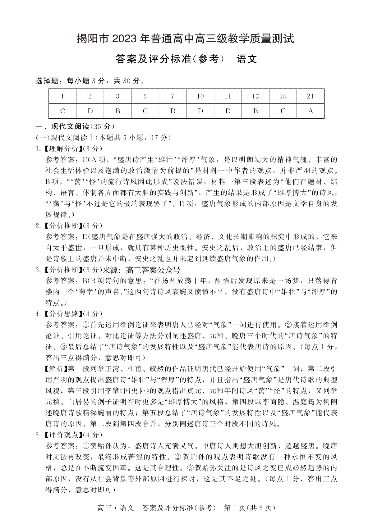 【语文答案】广东省揭阳市2023届高三第一次教学质量测试(1)