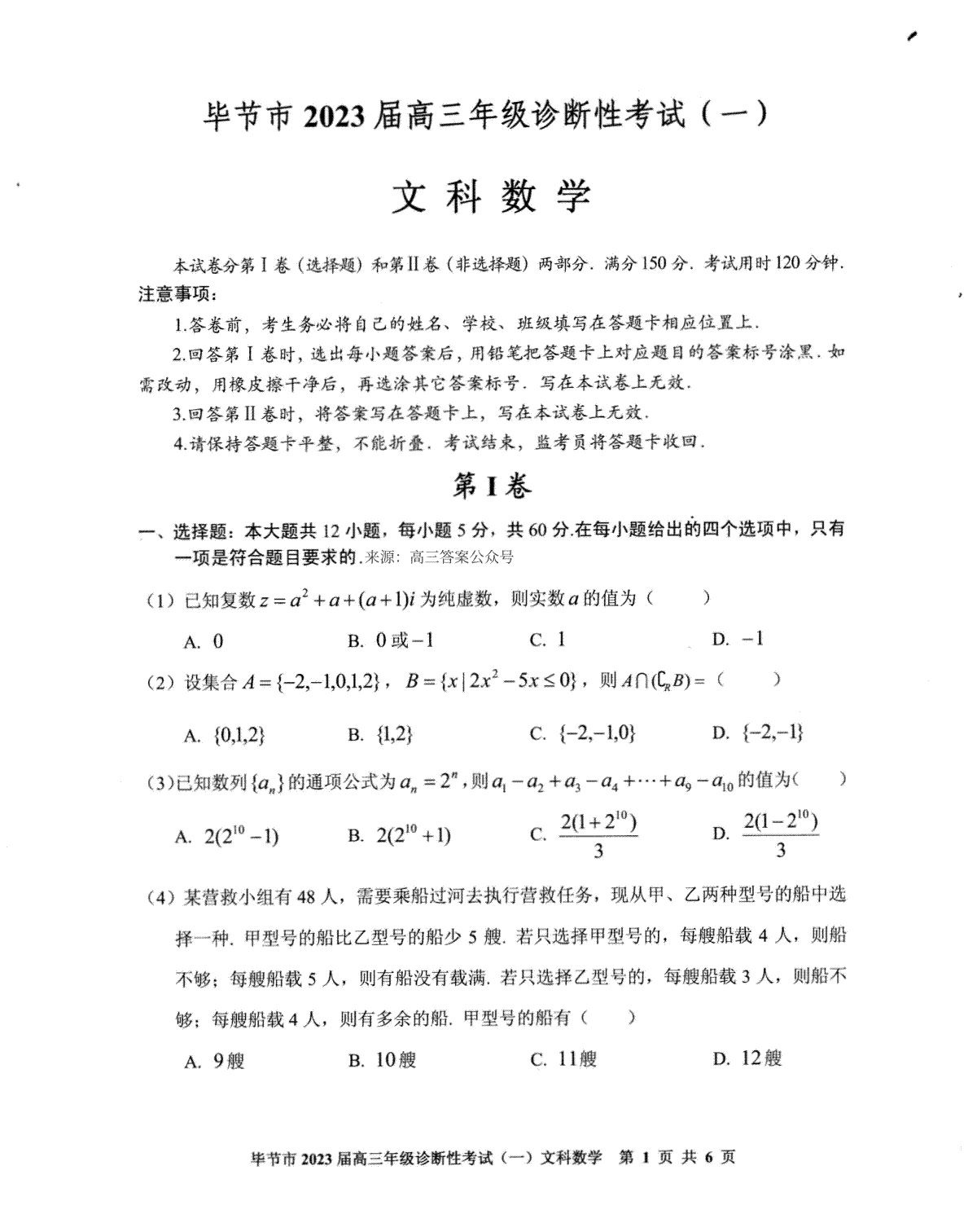 毕节市2023届高三年级诊断考试（一）文科数学