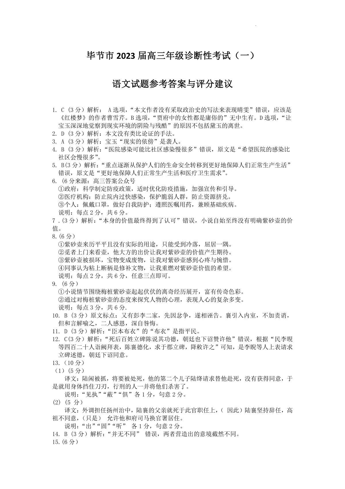 毕节市2023届高三年级诊断考试（一）语文答案