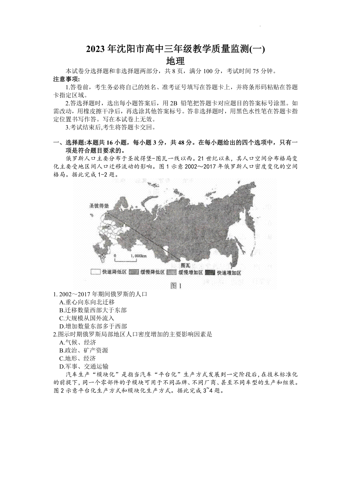 2023届辽宁省沈阳市高考一模地理试题