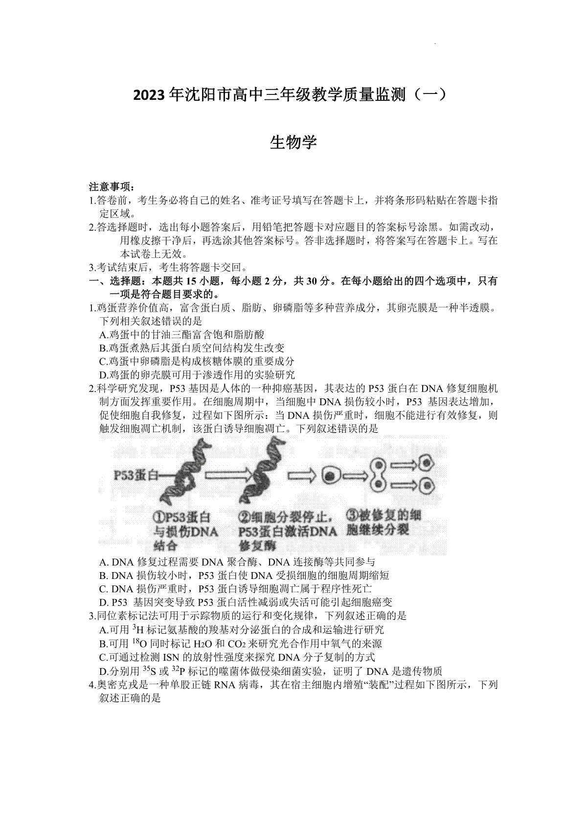 2023届辽宁省沈阳市高三下学期质量监测（一）生物试题