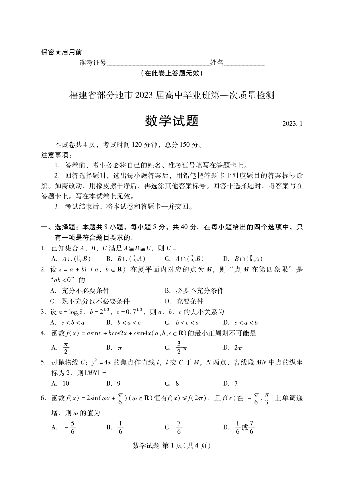 数学试题：2023届高中毕业班第一次质量检测