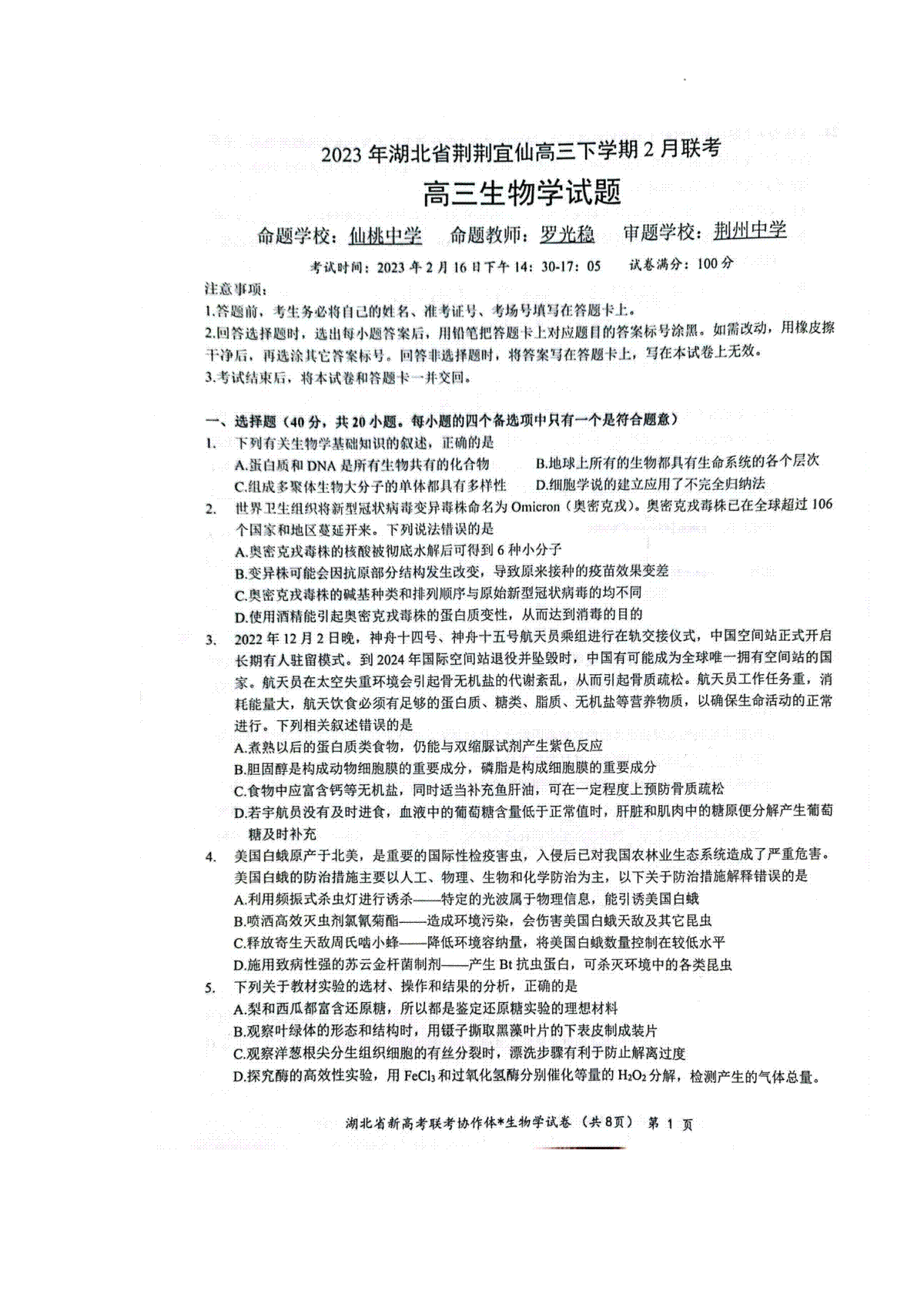 湖北省荆荆宜仙2022-2023学年高三2月联考生物试题