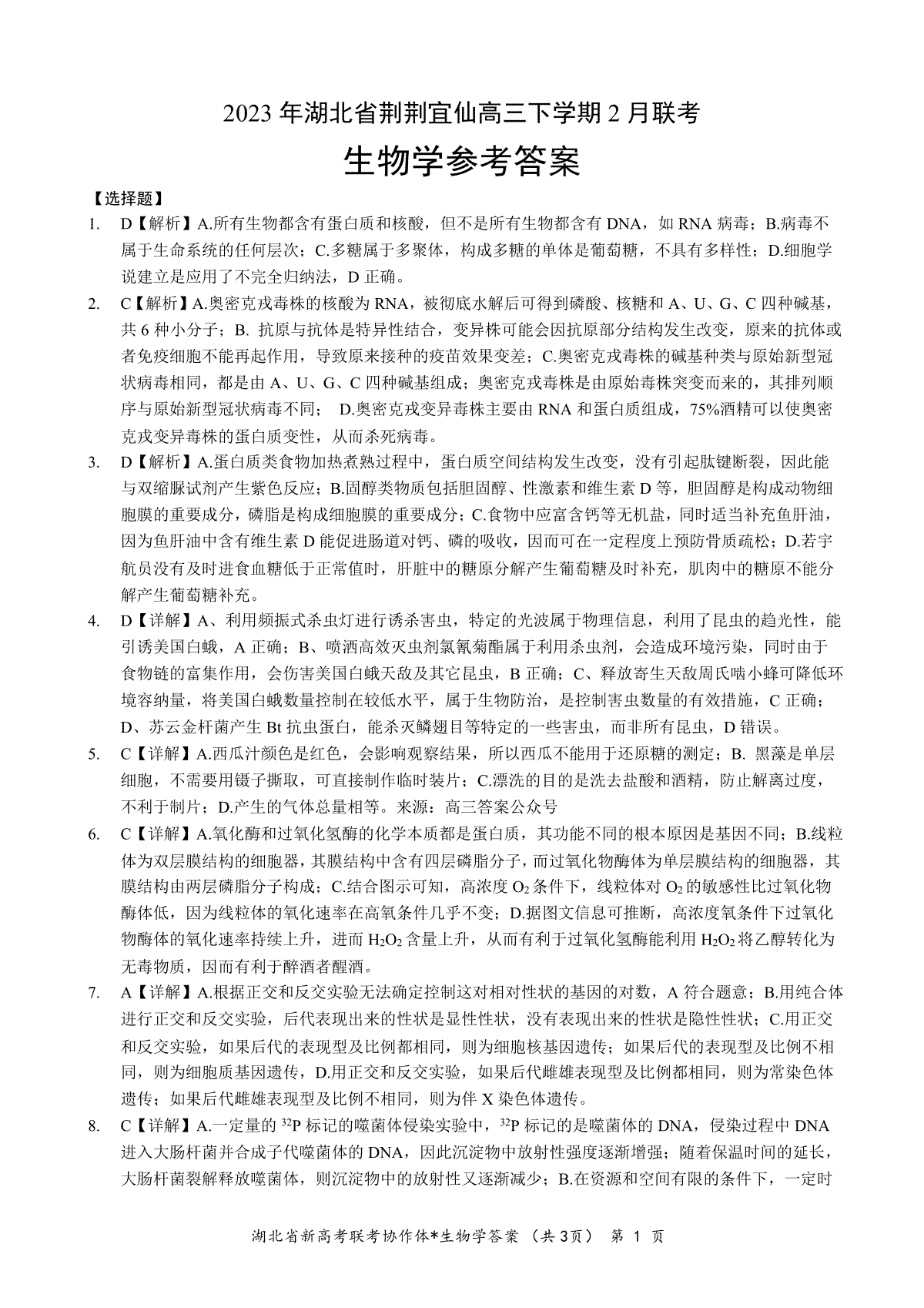 湖北省荆荆宜仙2023年2月高三下学期联考考生物学答案