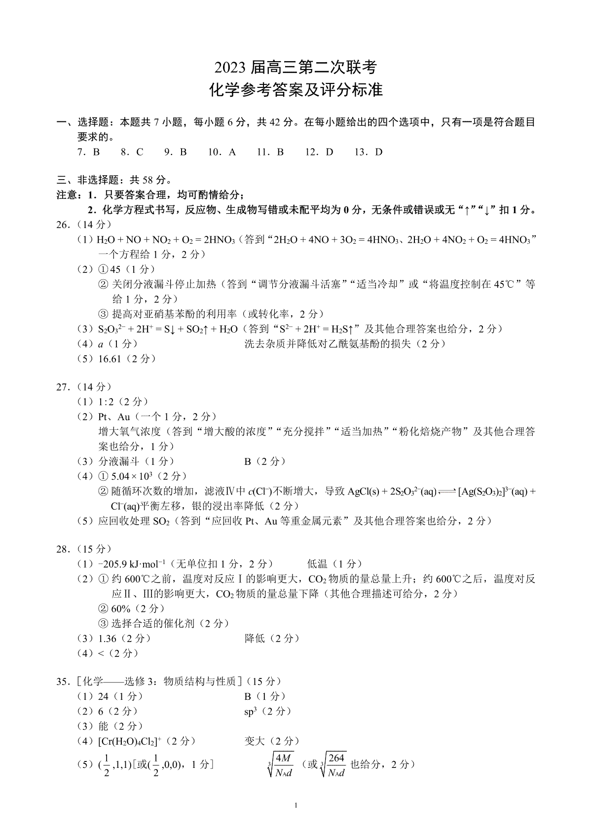 2023年2月蓉城名校联盟高三第二次联考化学答案