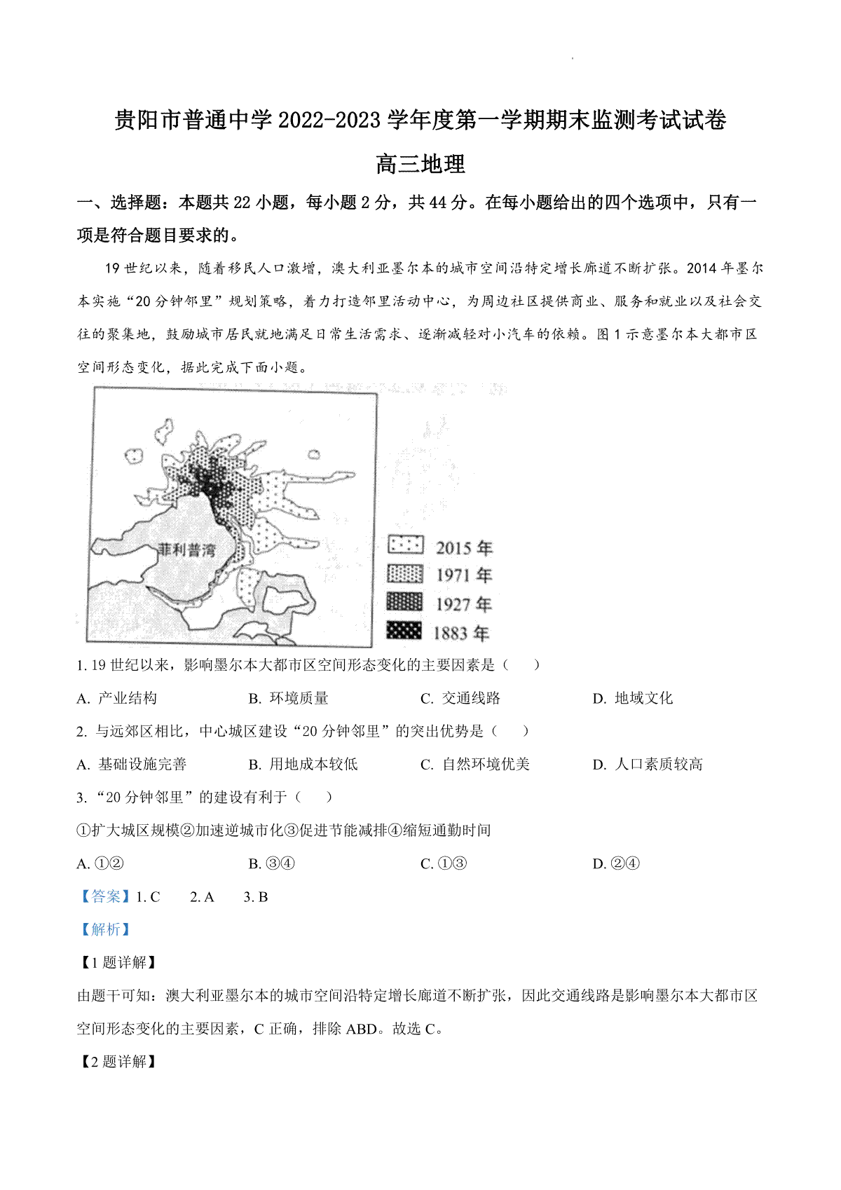 贵阳市普通中学 2022-2023 学年度第一学期期末监测考试试卷高三地地理