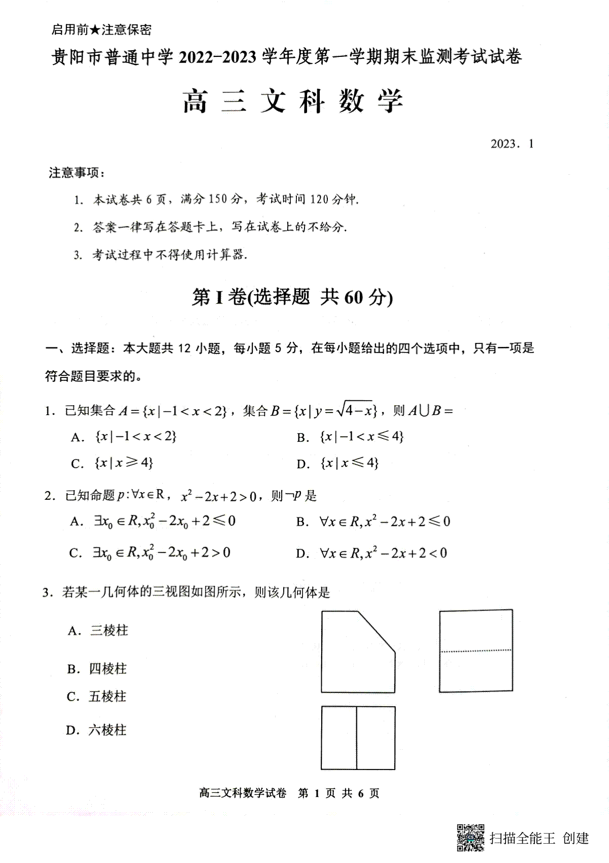 贵阳市普通中学 2022-2023 学年度第一学期期末监测考试试卷高三地文数