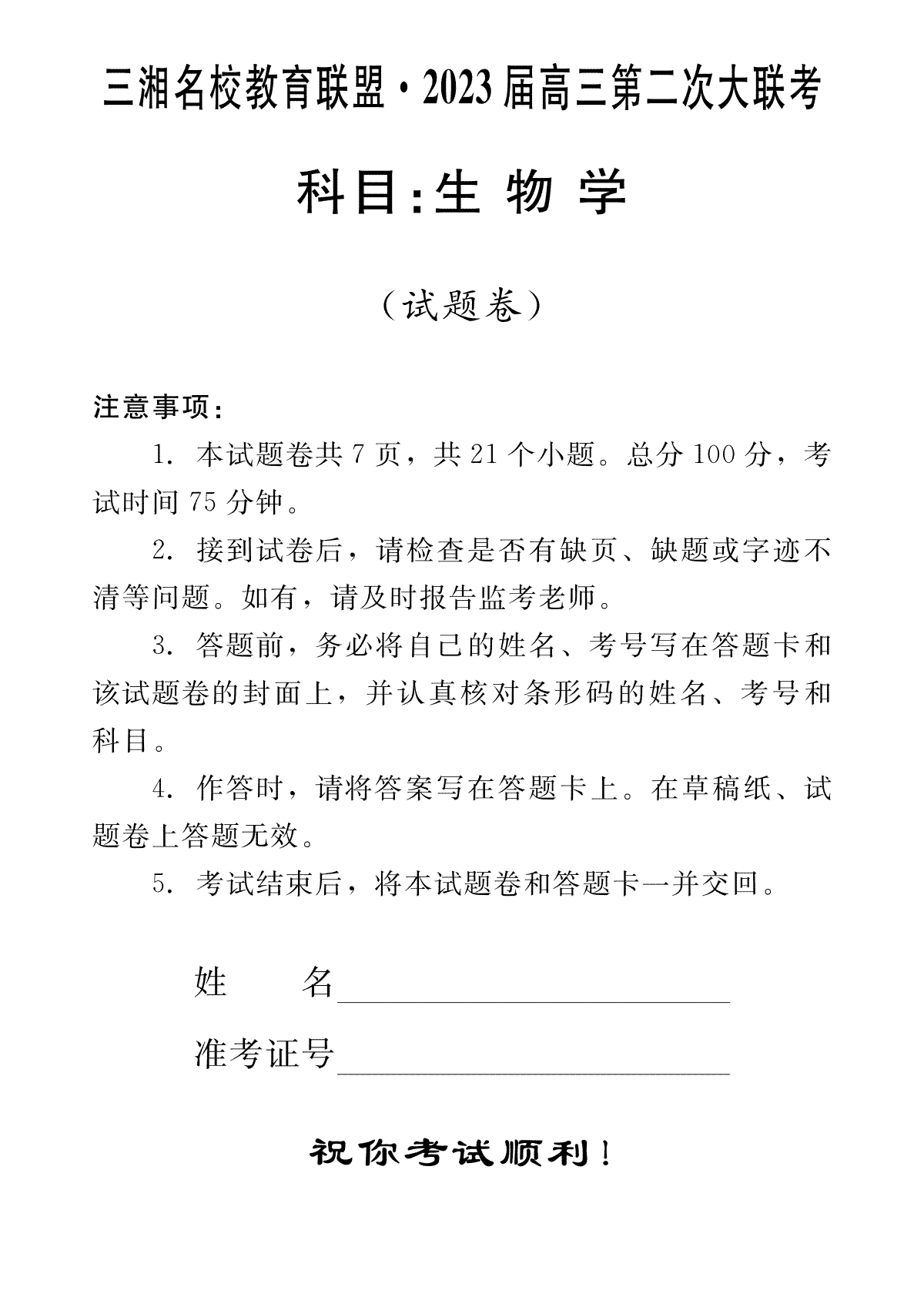 2023届三湘名校高三第二次大联考高三生物试卷