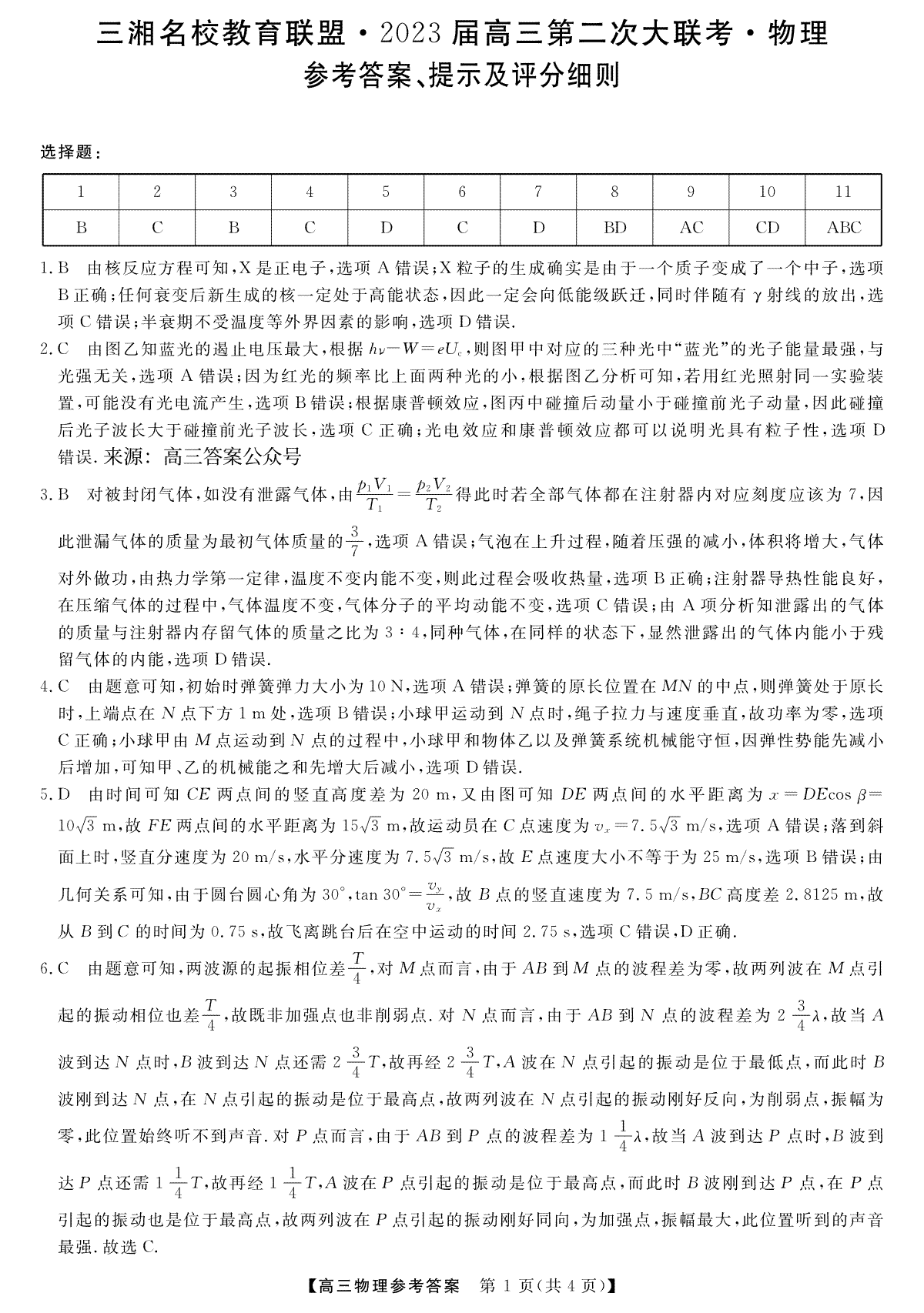 2023届三湘名校高三第二次大联考物理答案