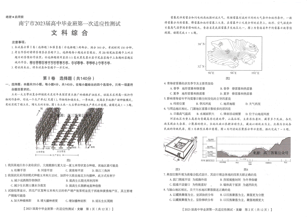 南宁市2023 届高中毕业班第一次适应性测试文综