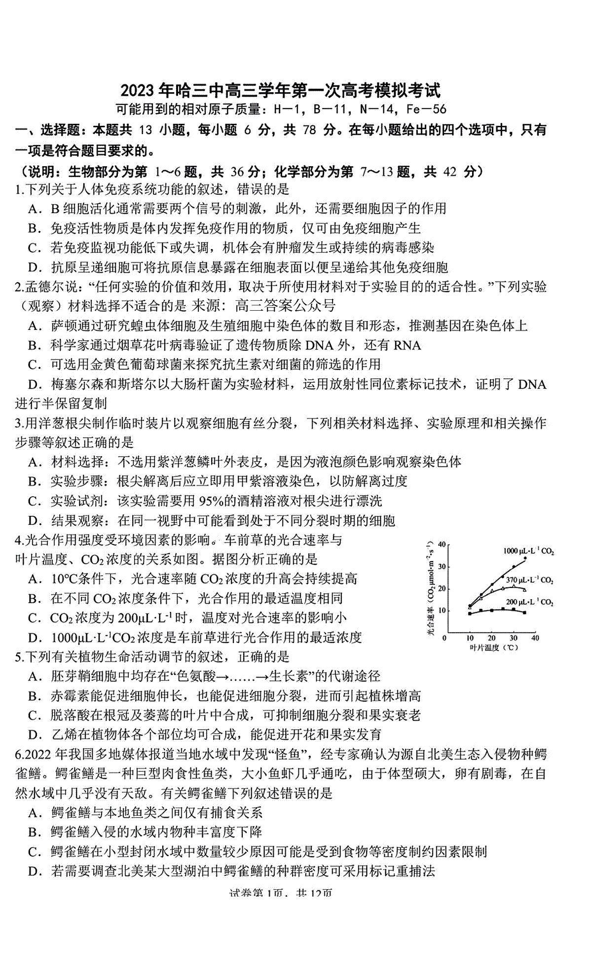 2023哈三中高三一模理综试题与答案解析