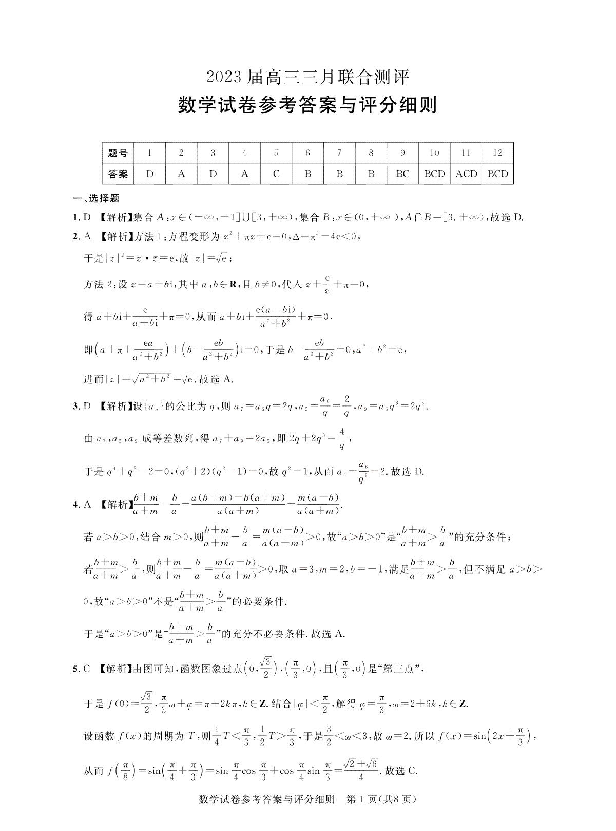 2023高三三月联合测评数学答案