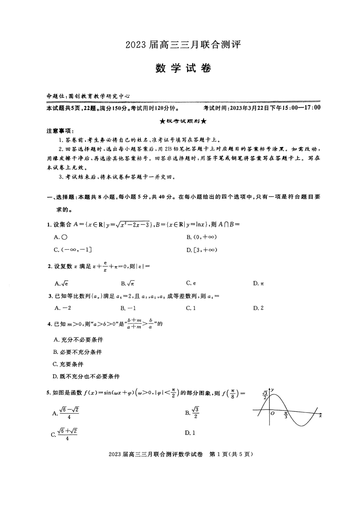 2023高三三月联合测评数学试卷