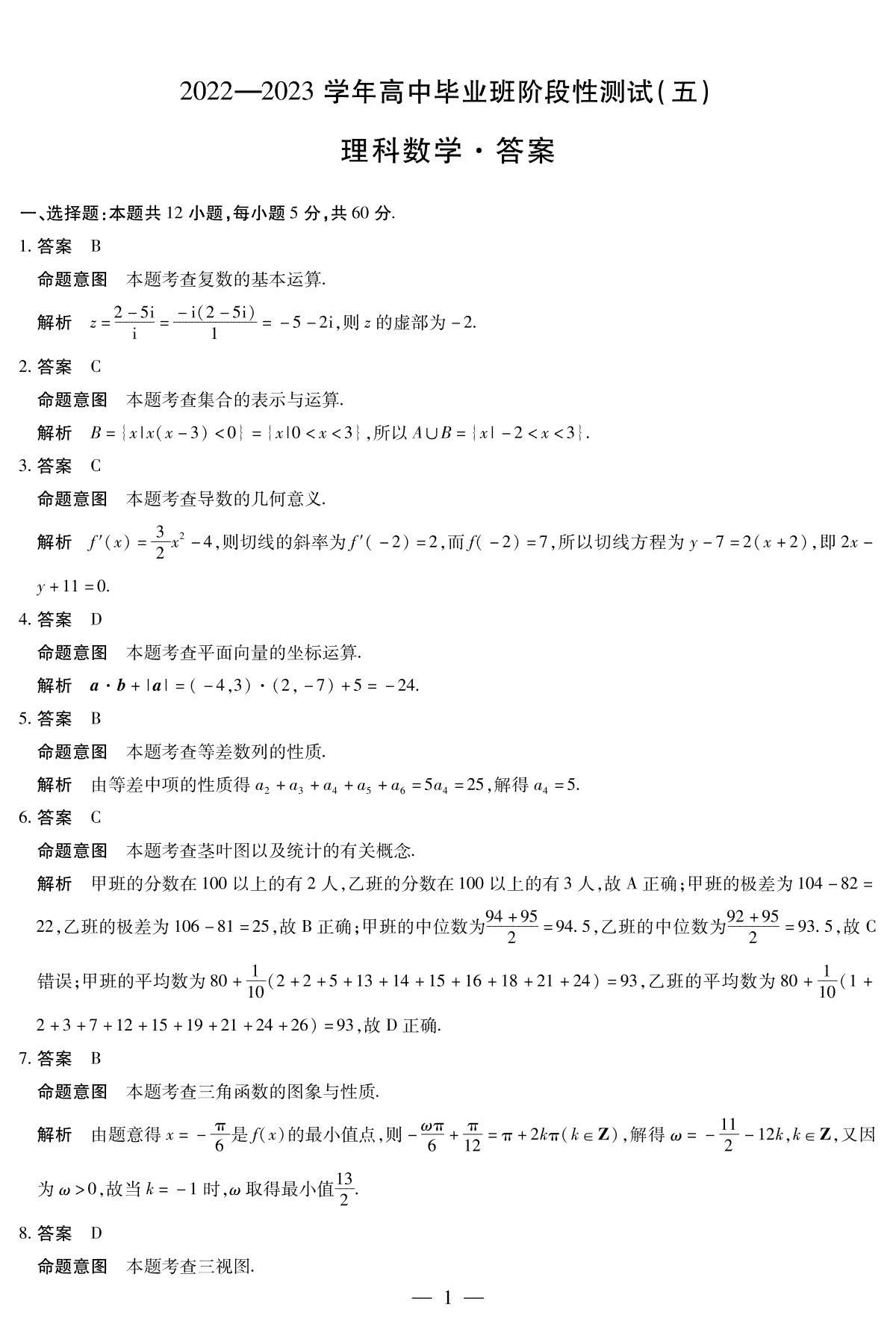 [天一大联考五]2022-2023学年高中毕业班阶段测试（五）理数高三五联详细答案
