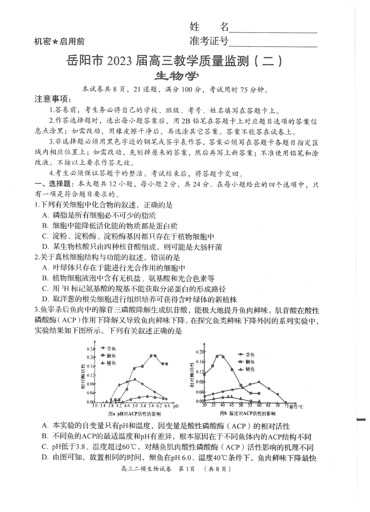 湖南省岳阳市2023 届高三教学质量监测（二）-岳阳二模高三生物