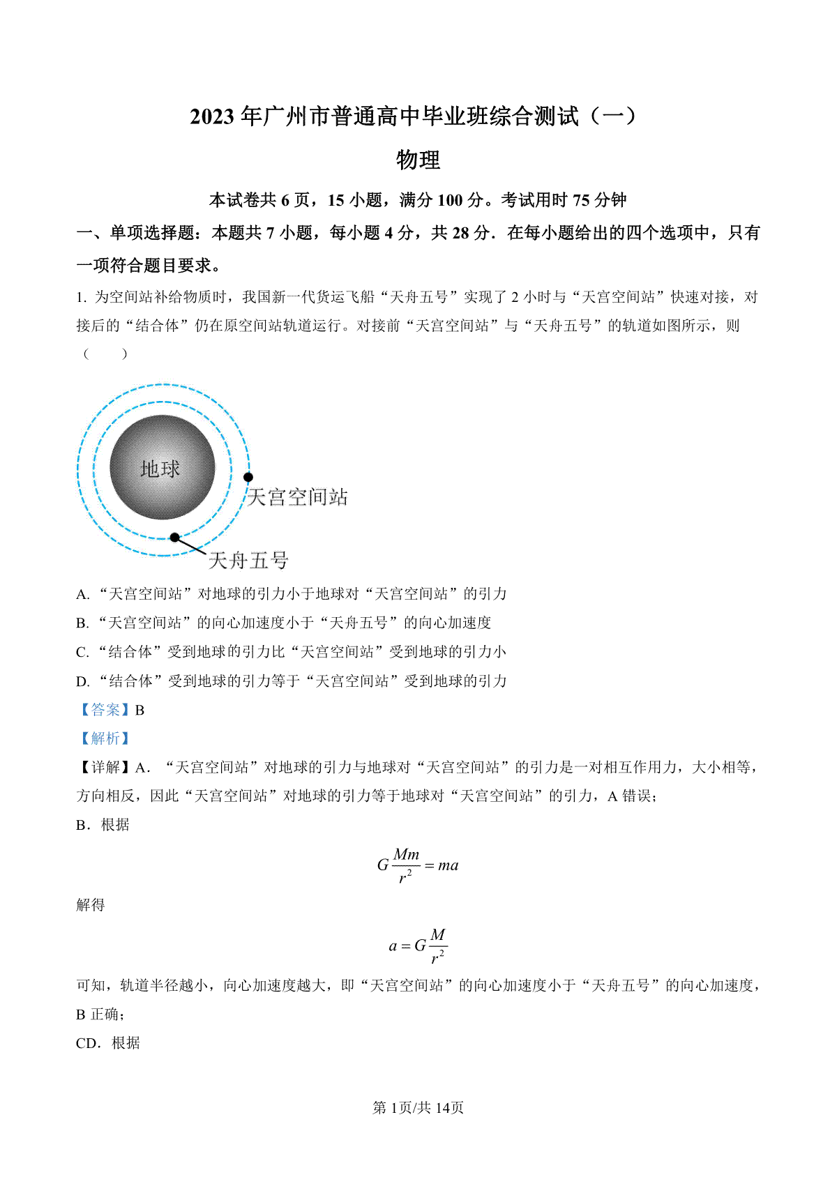 2023届广东省广州市普通高中高三下学期综合测试（一）物理试题（解析版）