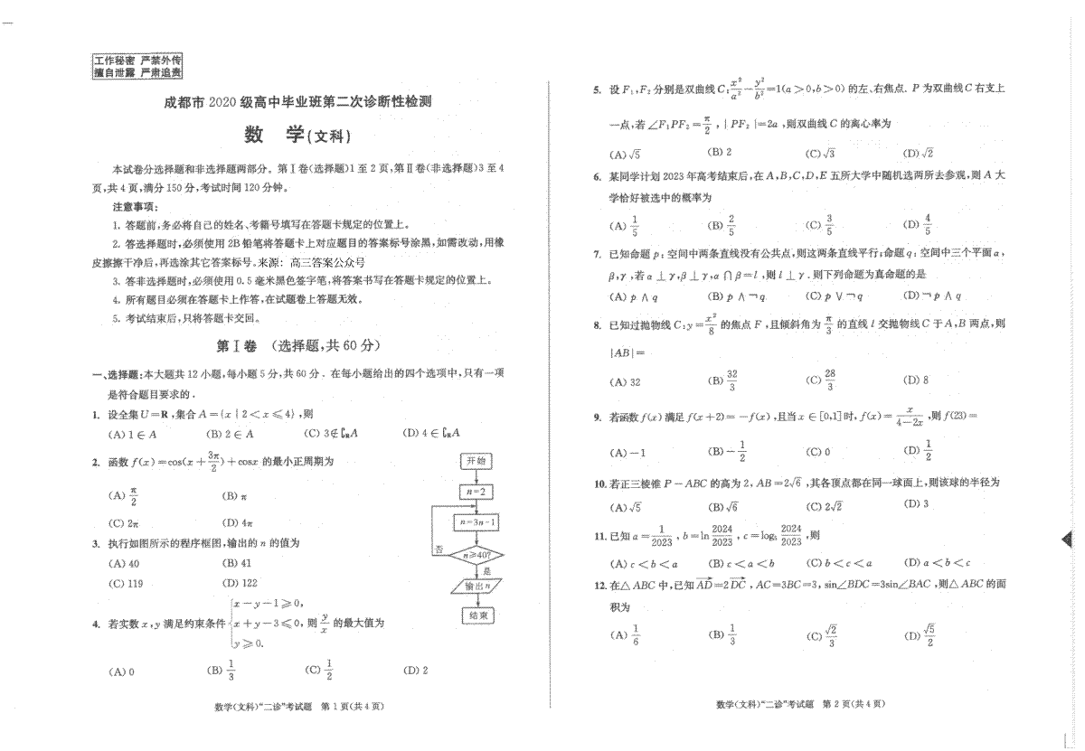成都市2020级高中毕业班第二次诊断性检测文数