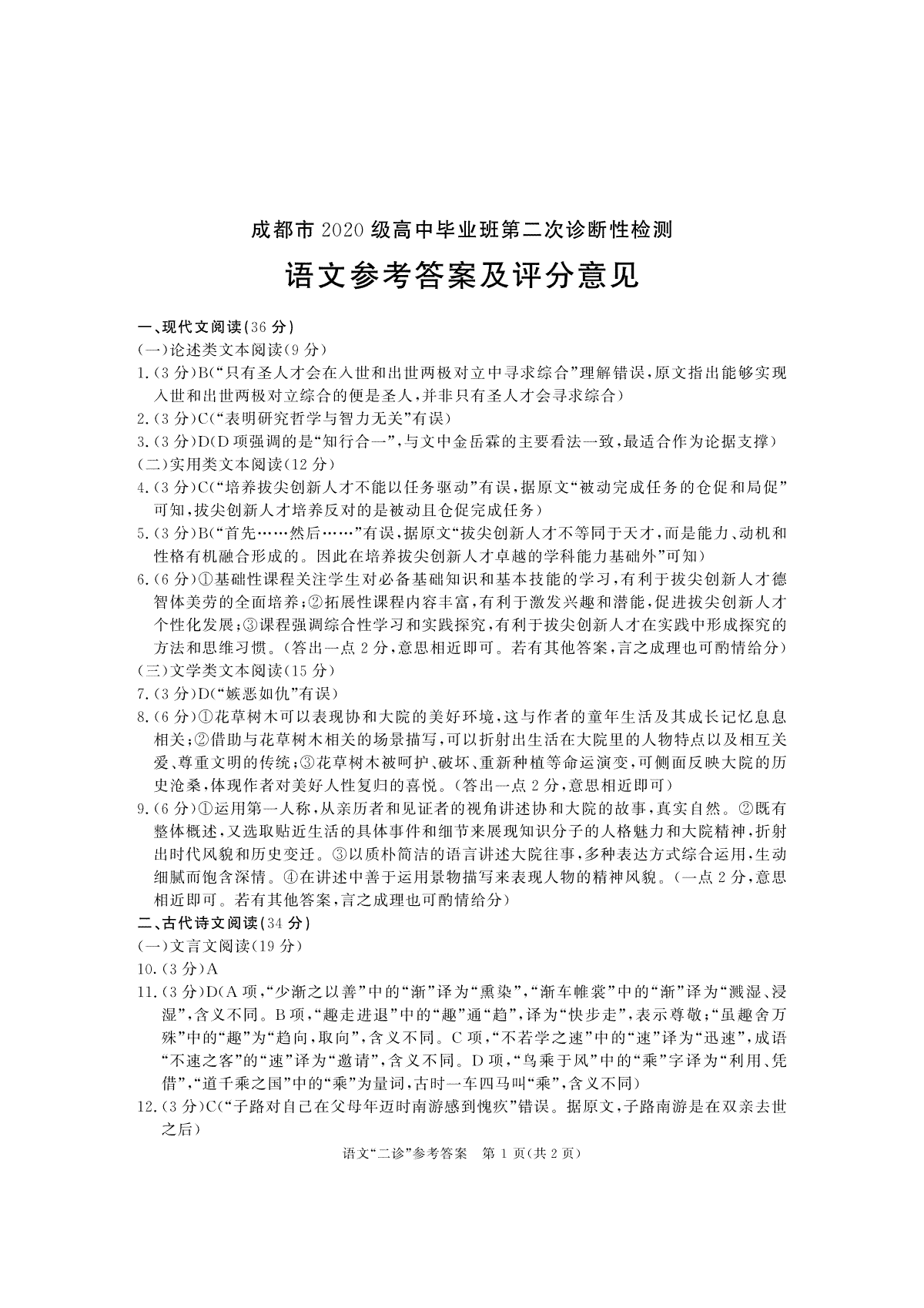成都市2020级高中毕业班第二次诊断性检测语文答案