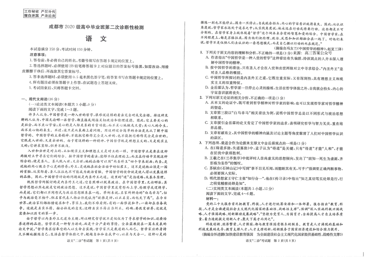 成都市2020级高中毕业班第二次诊断性检测语文