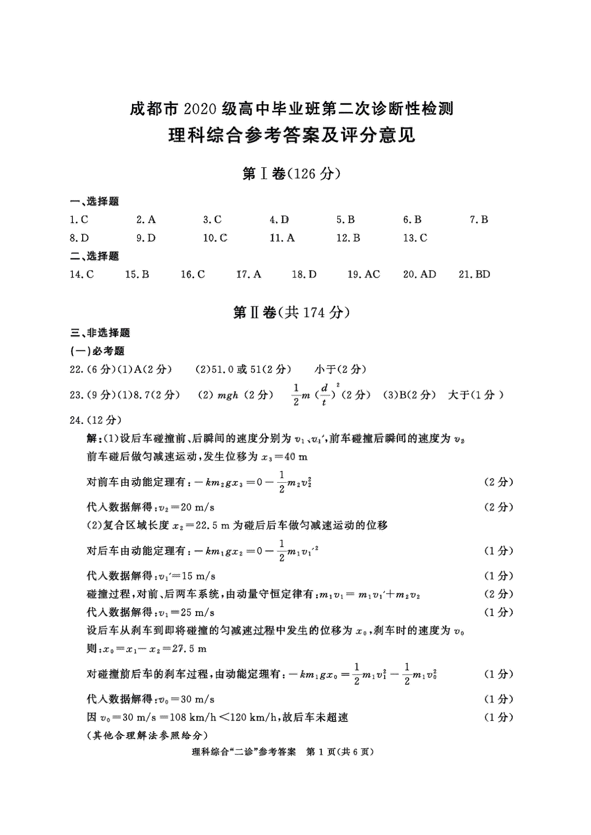 成都市2020级高中毕业班第二次诊断性检测理综答案