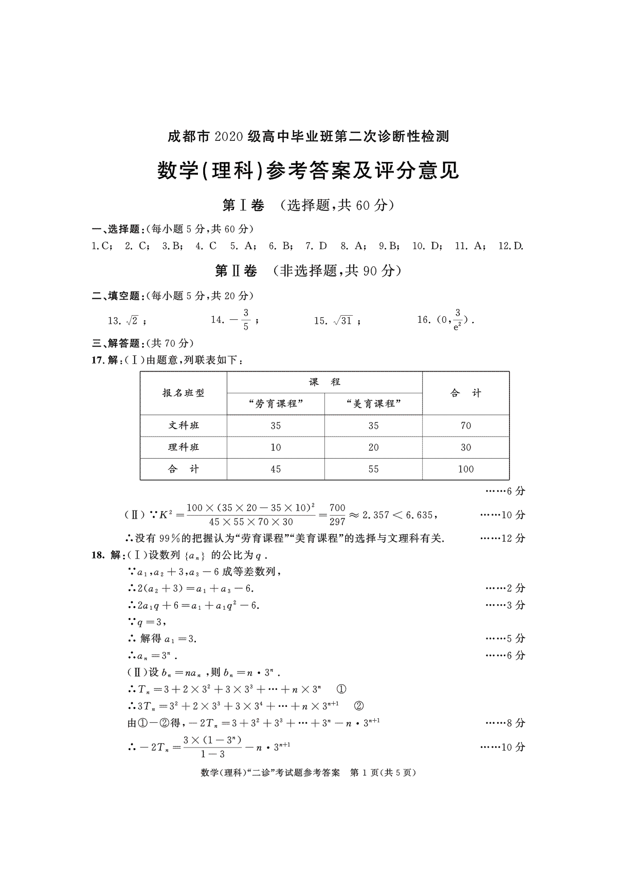 成都市2020级高中毕业班第二次诊断性检测理数答案