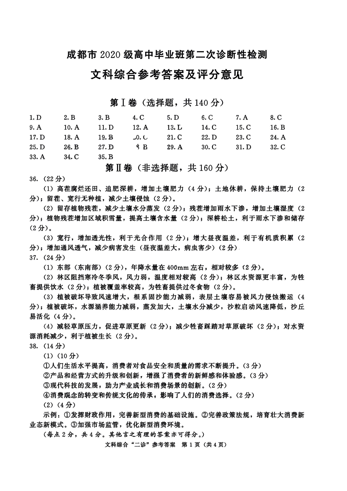 成都市2020级高中毕业班第二次诊断性检测文综答案