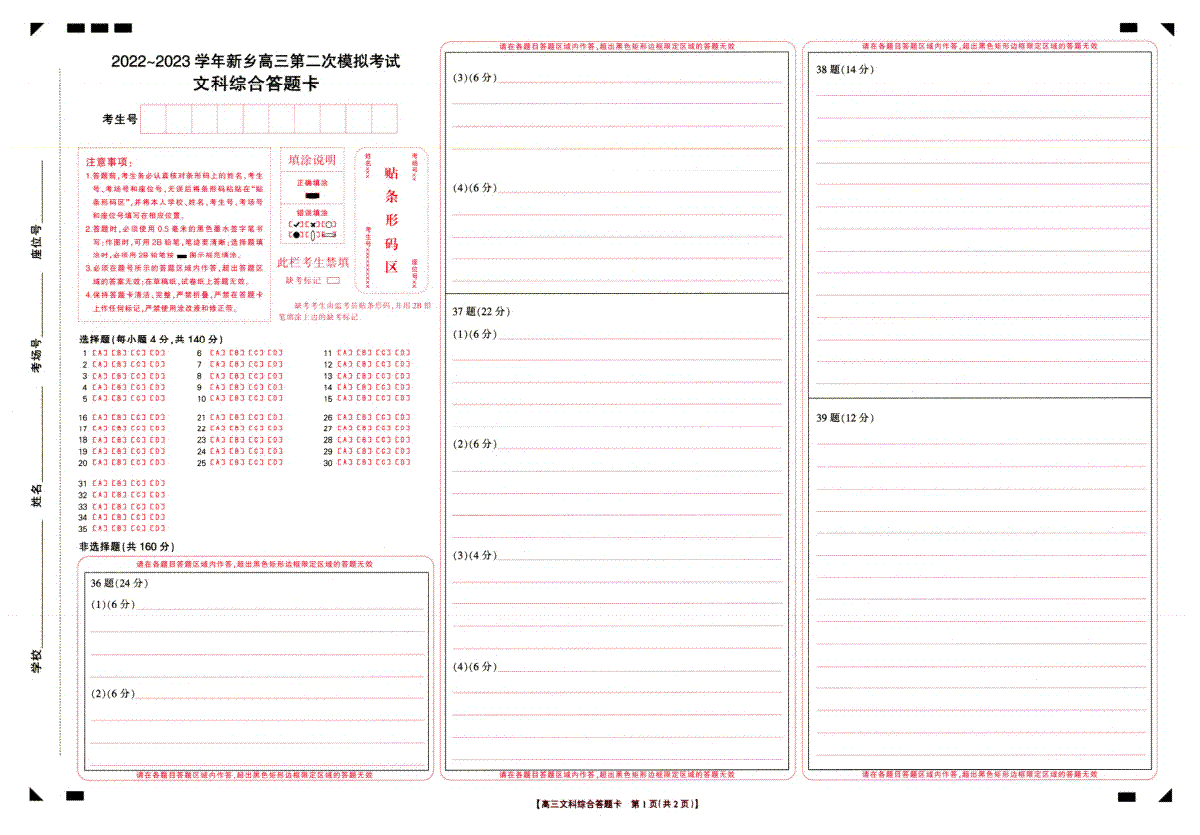 2022-2023学年新乡市高三第二次模拟考试文综答题卡