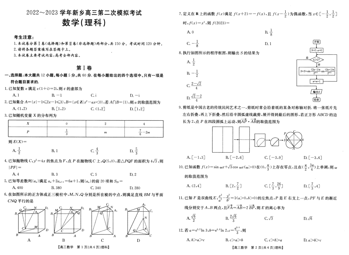 2022-2023学年新乡市高三第二次模拟考试（理科数学）