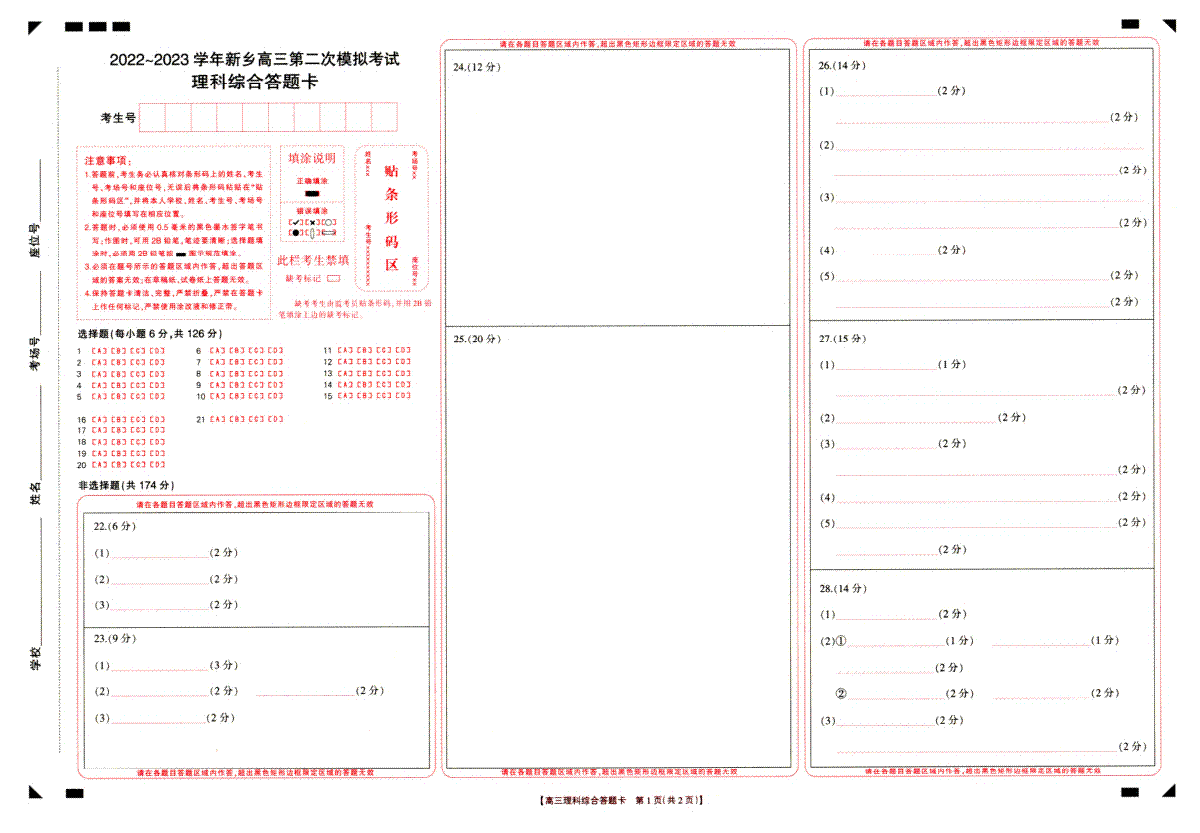 2022-2023学年新乡市高三第二次模拟考试理综答题卡