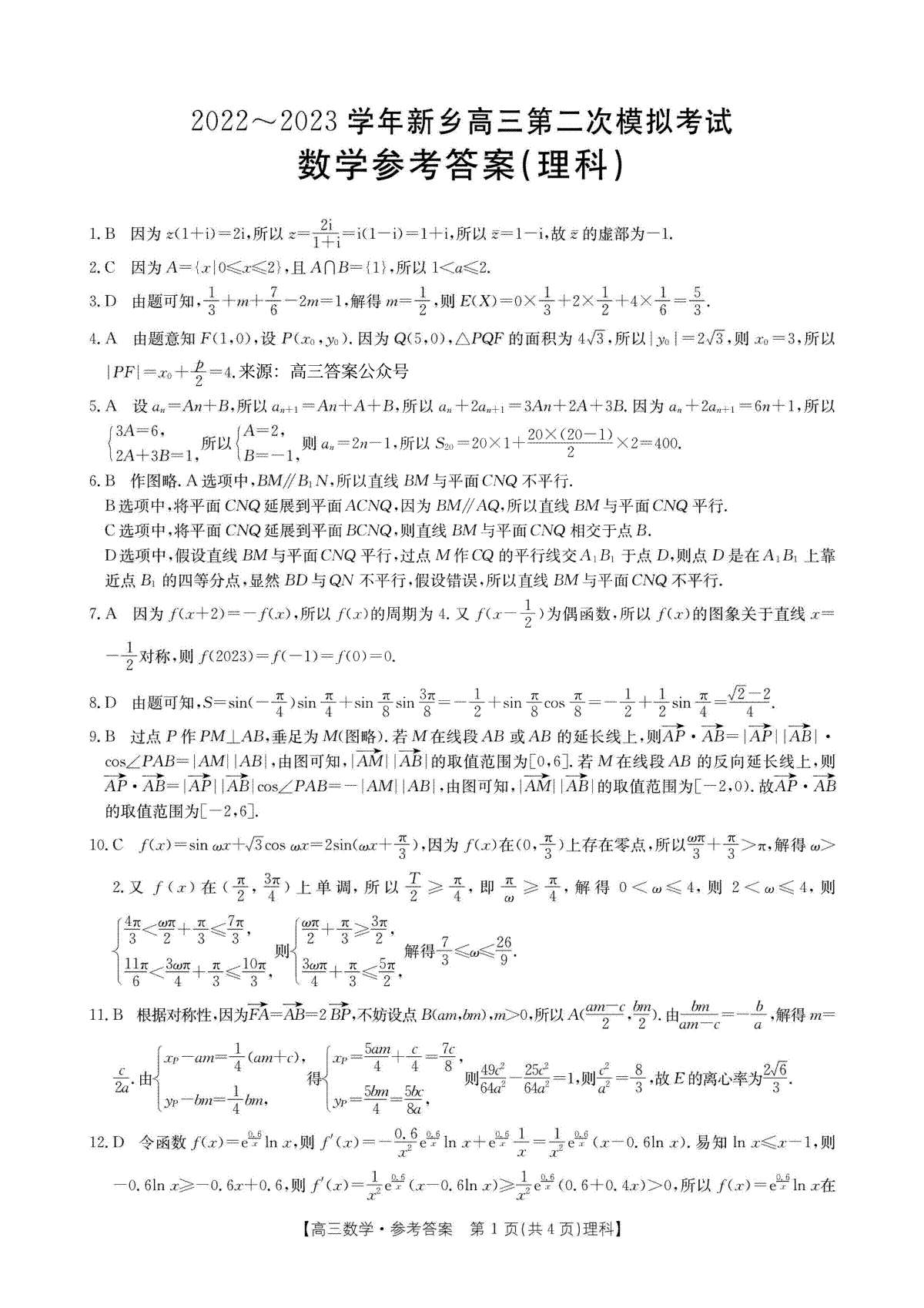 2022-2023学年新乡市高三第二次模拟考试（理科数学）答案