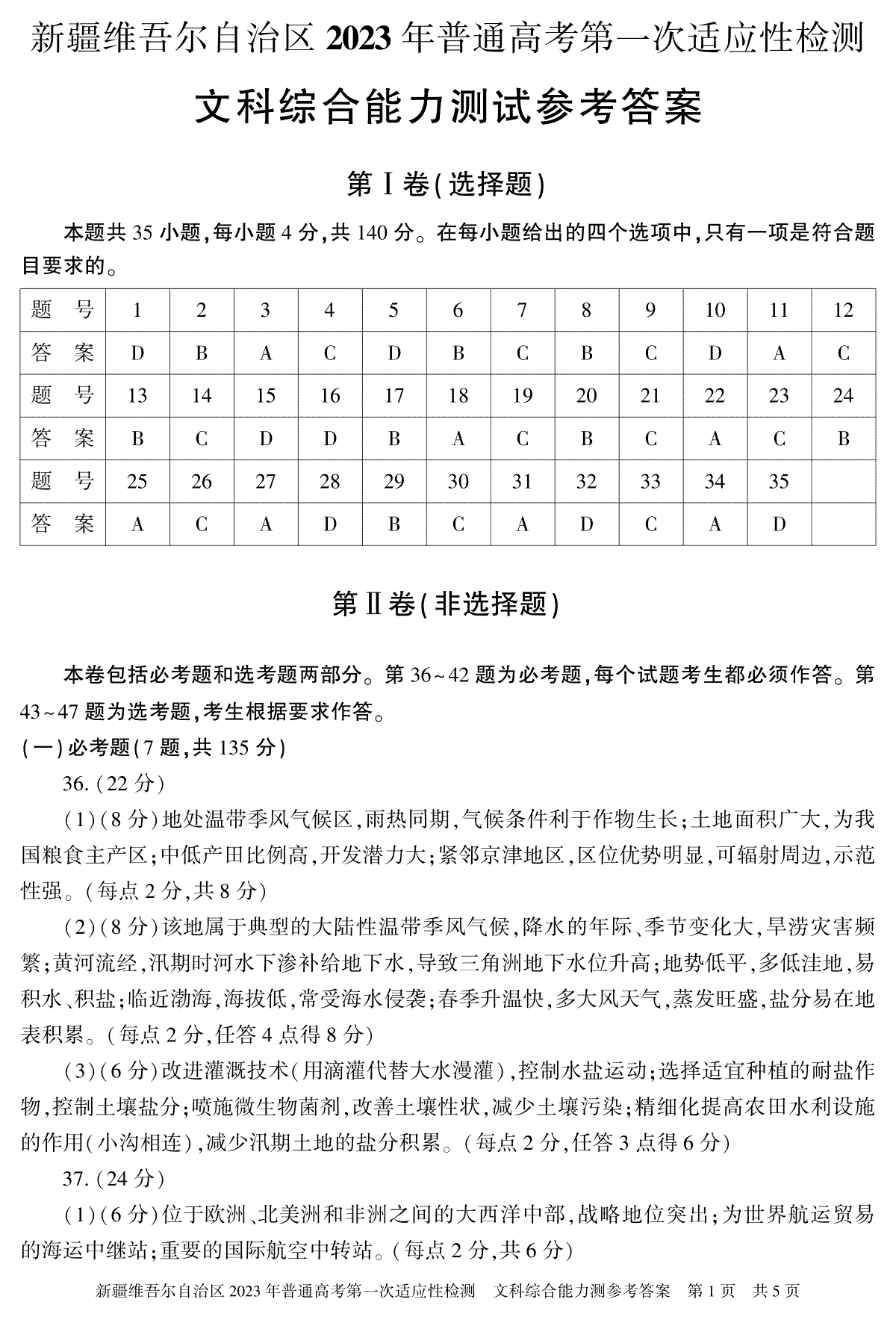 2023新疆一模高三文综 答案 23年自治区适应性检测第一次