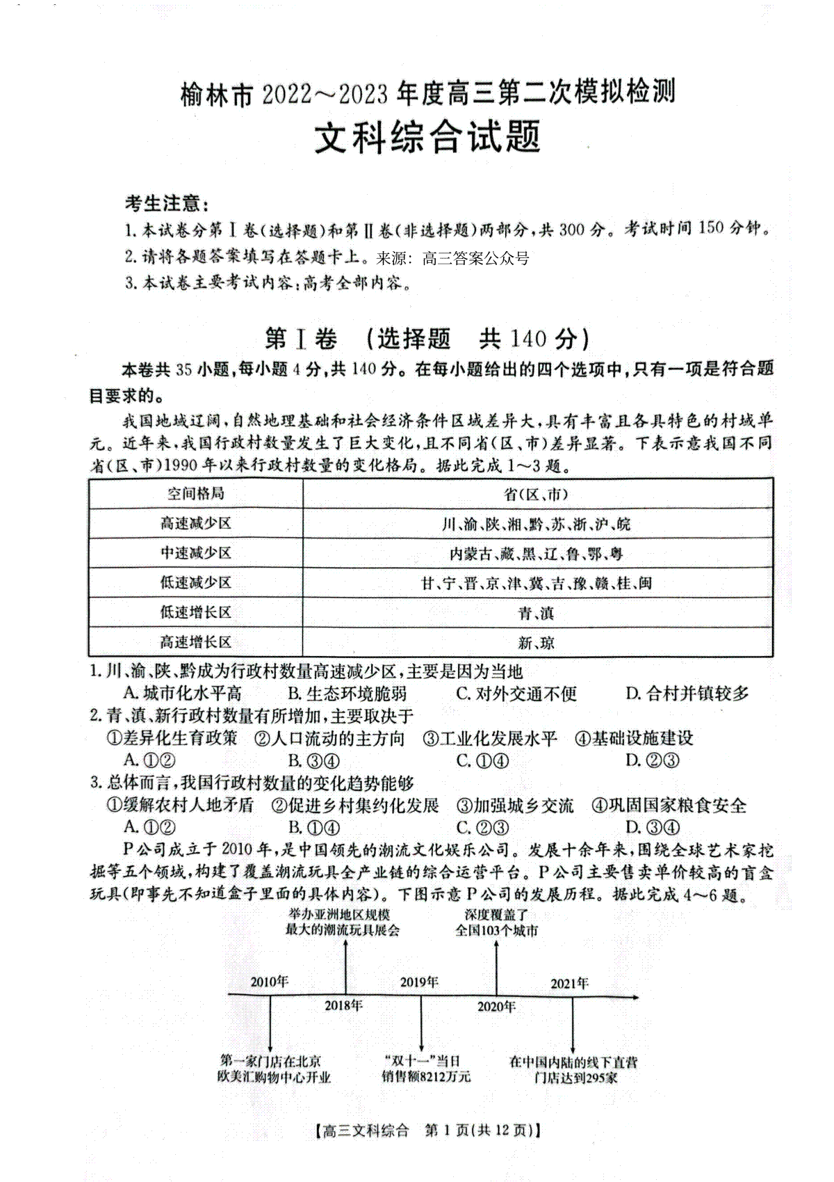 2023榆林高三二模文综试题及答案