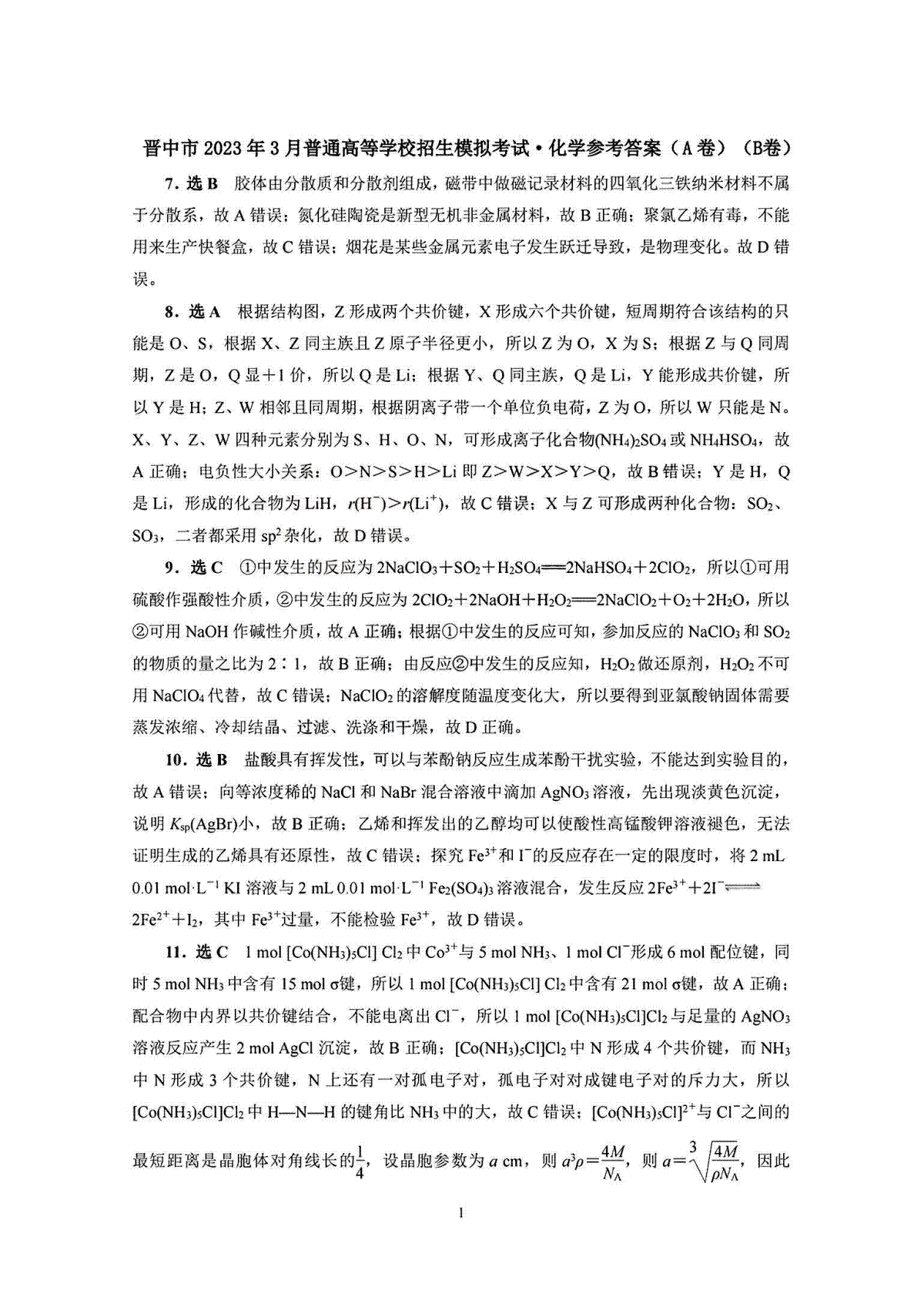 2023晋中二模化学答案