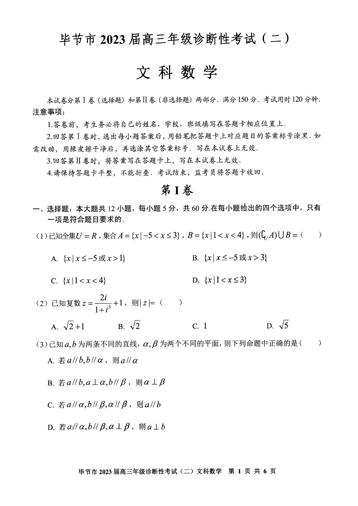 毕节市2023届高三年级诊断性考试（二）文数