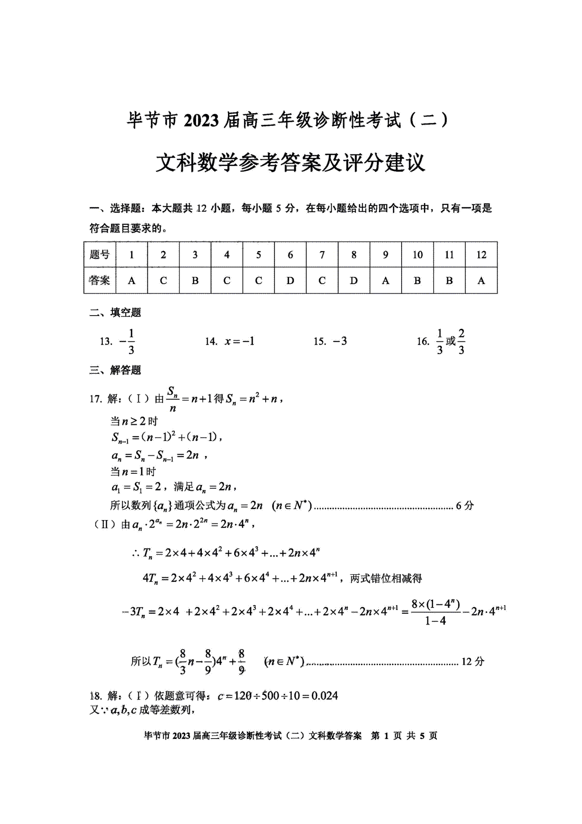 毕节市2023届高三年级诊断性考试（二）文数答案
