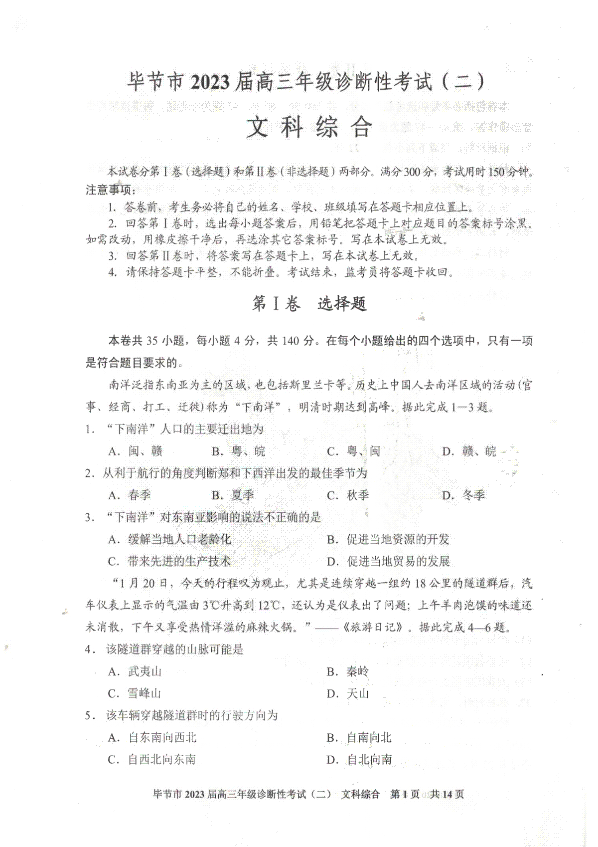毕节市2023届高三年级诊断性考试（二）文综