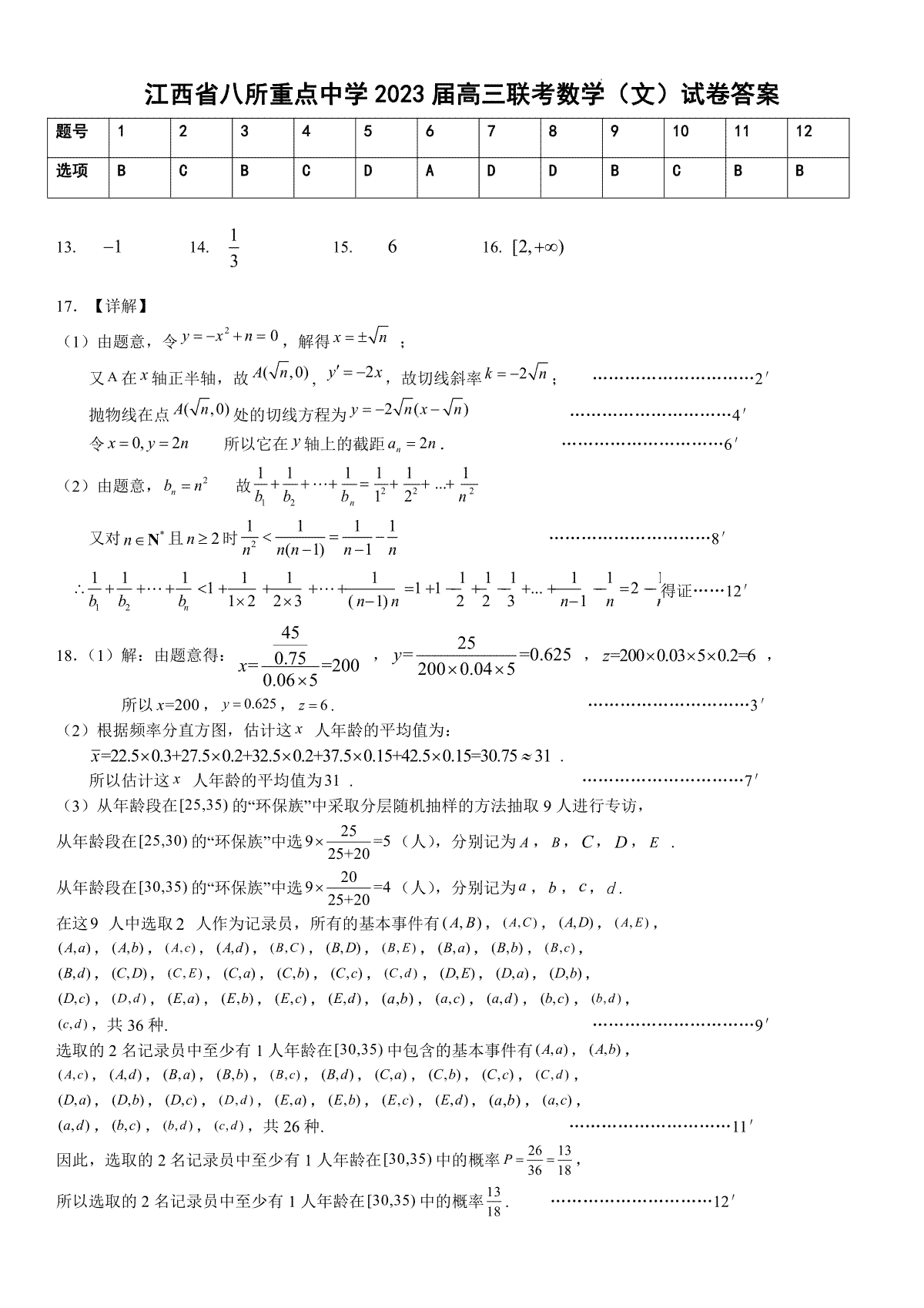 江西省八所重点中学2023届高三联考数学（文）答案
