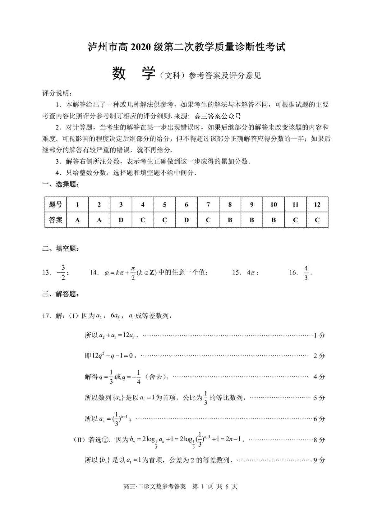 2023四川省泸州市高三二诊文科数学答案