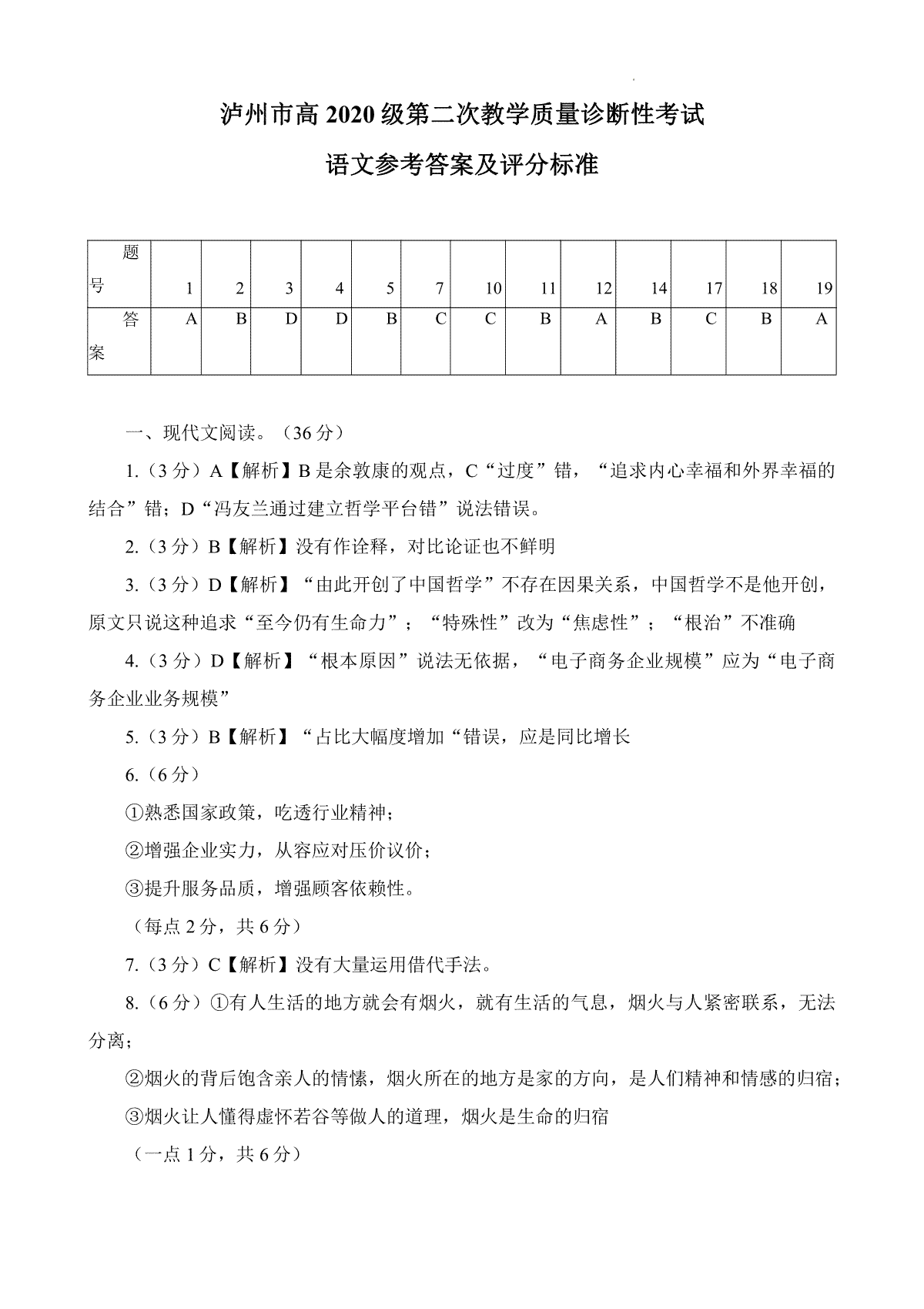 2023四川省泸州市高三二诊语文答案