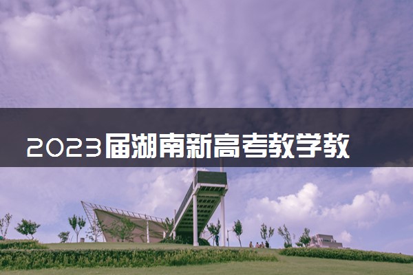 2023届湖南新高考教学教研联盟高三第一次联考生物答案（联考一C）