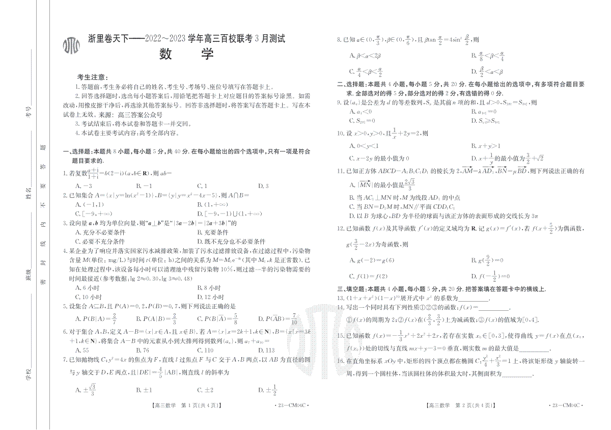 （浙理卷天下）2023百校联考3月高三数学