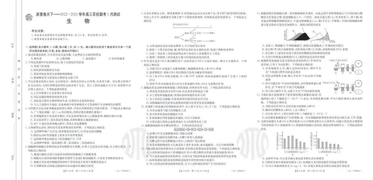 （浙理卷天下）2023百校联考3月高三生物