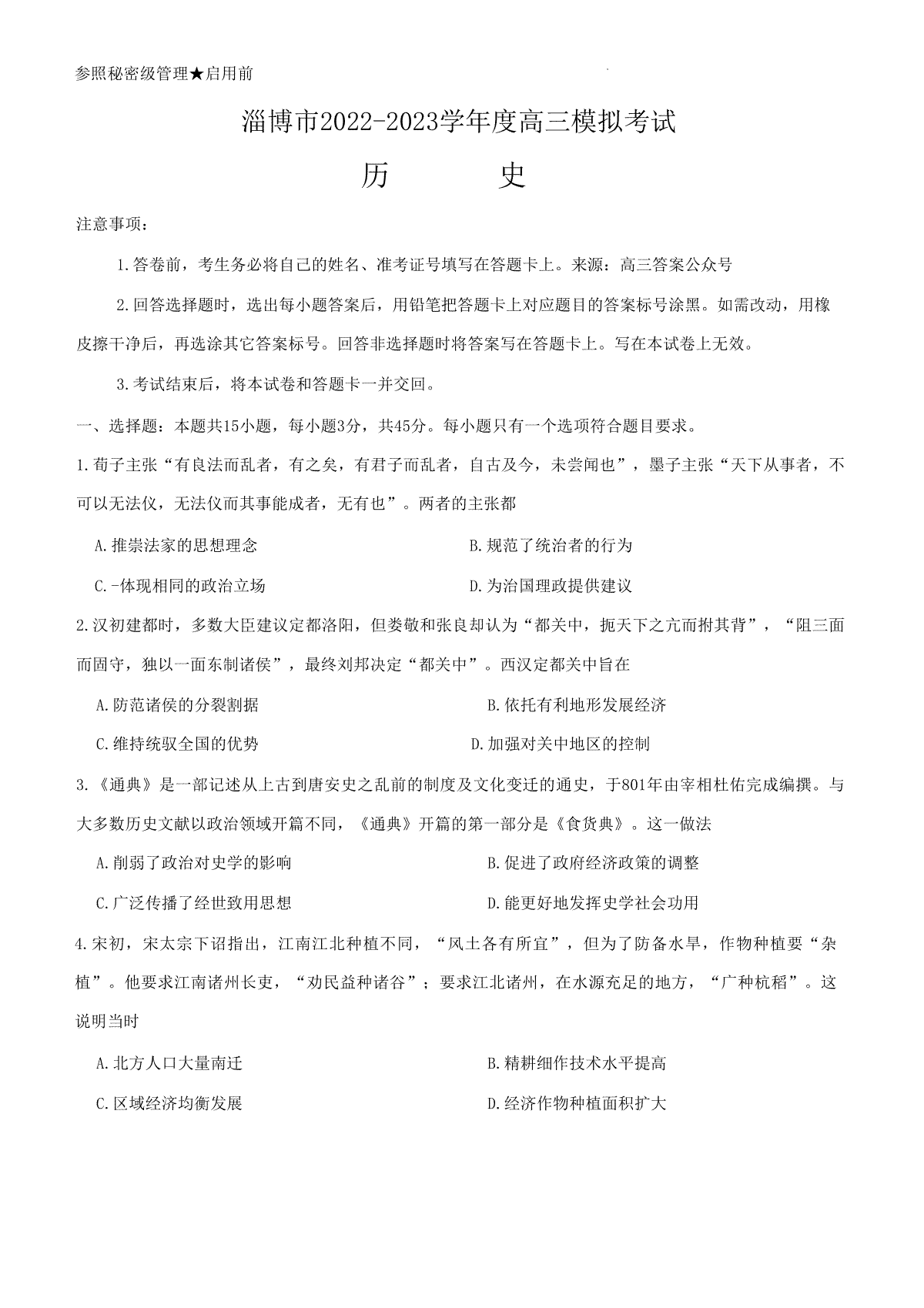 2023届山东省淄博市高三一模历史试题