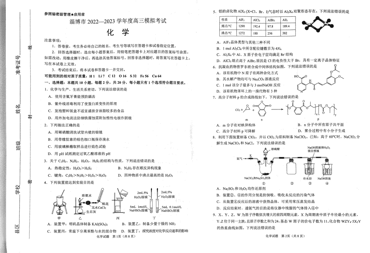 2023届山东省淄博市高三一模化学试题