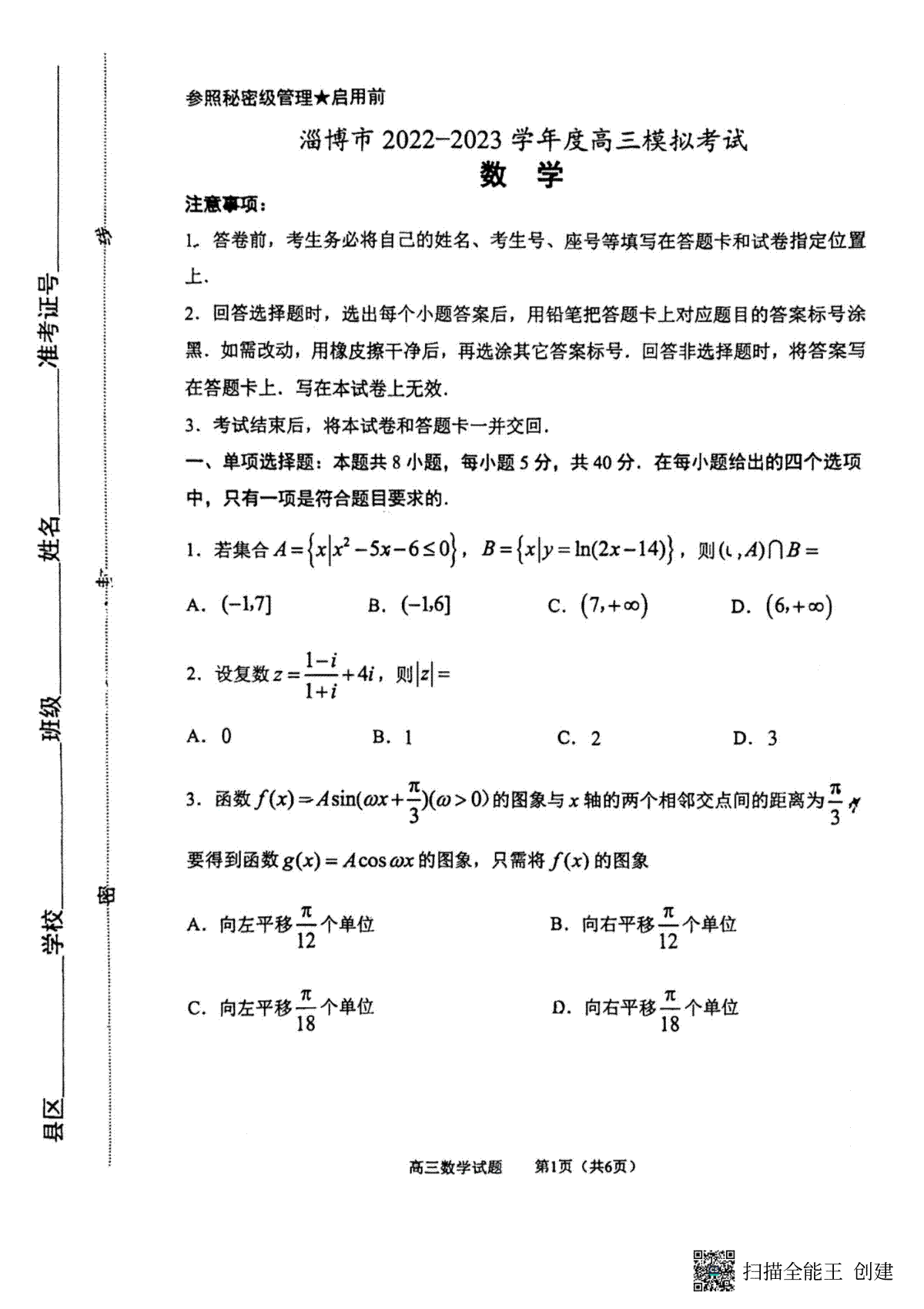 2023届山东省淄博市高三一模数学试题