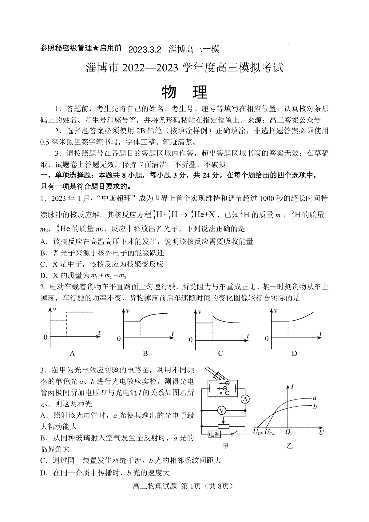 2023届山东省淄博市高三一模物理试题