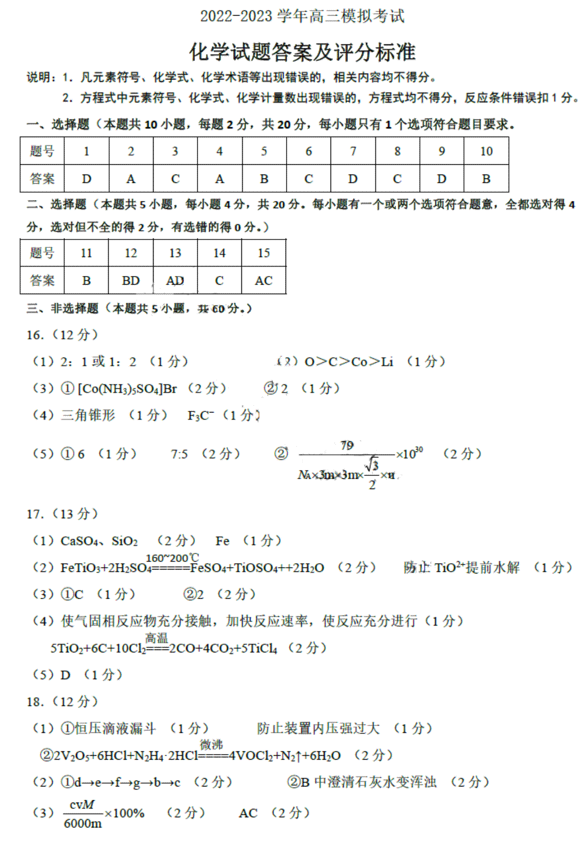 2023届山东省淄博市高三一模化学答案