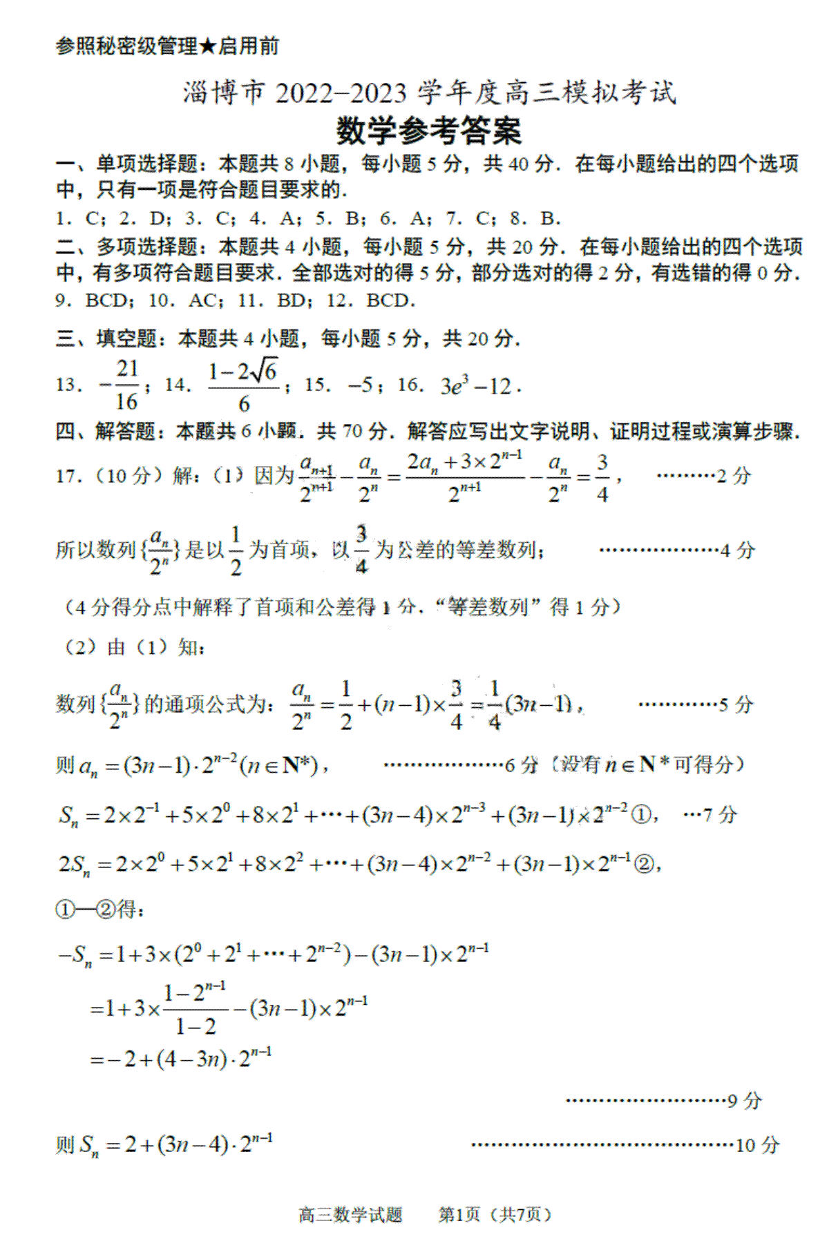 2023届山东省淄博市高三一模数学答案