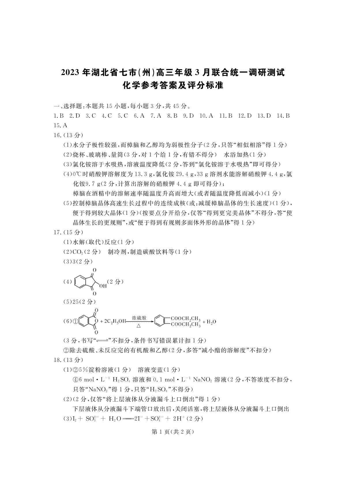 2023年湖北省七市（州）高三年级3 月联合统一调研测试-化学答案